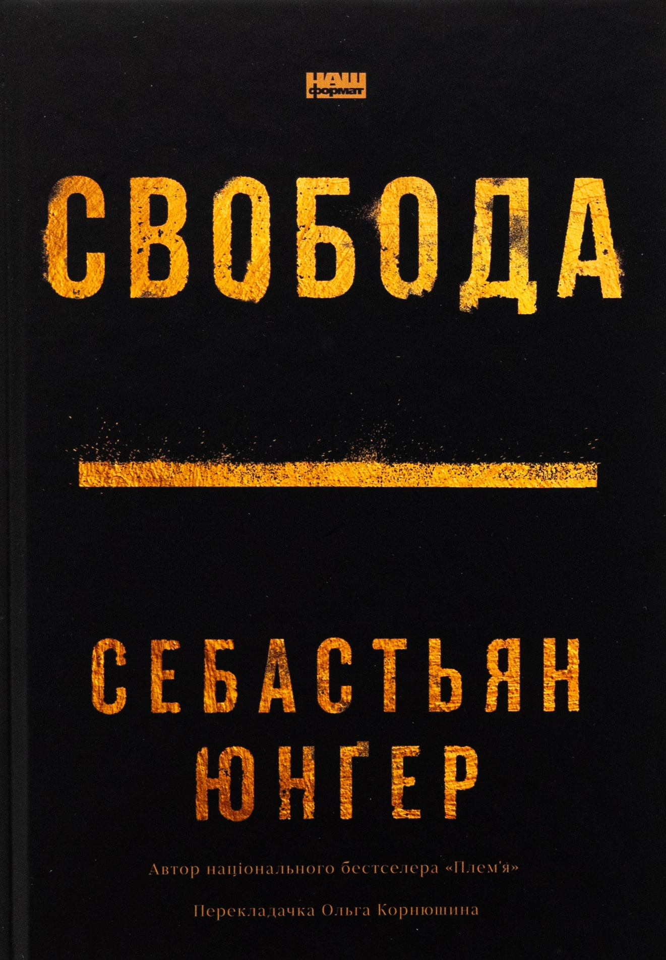Книга Себастьян Юнгер "Свобода" 9786178434335
