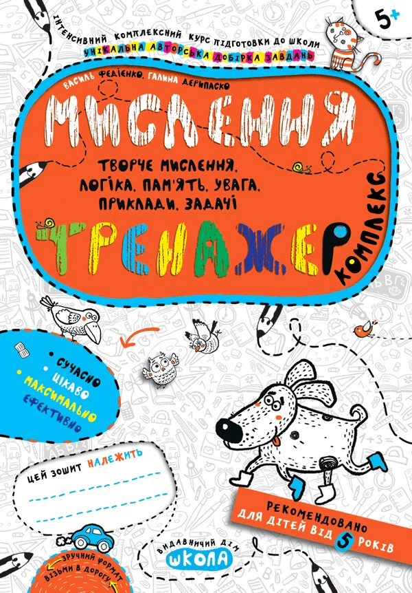 Книга Василь Федієнко "Мислення. Комплекс. Тренажер" 9789664295670