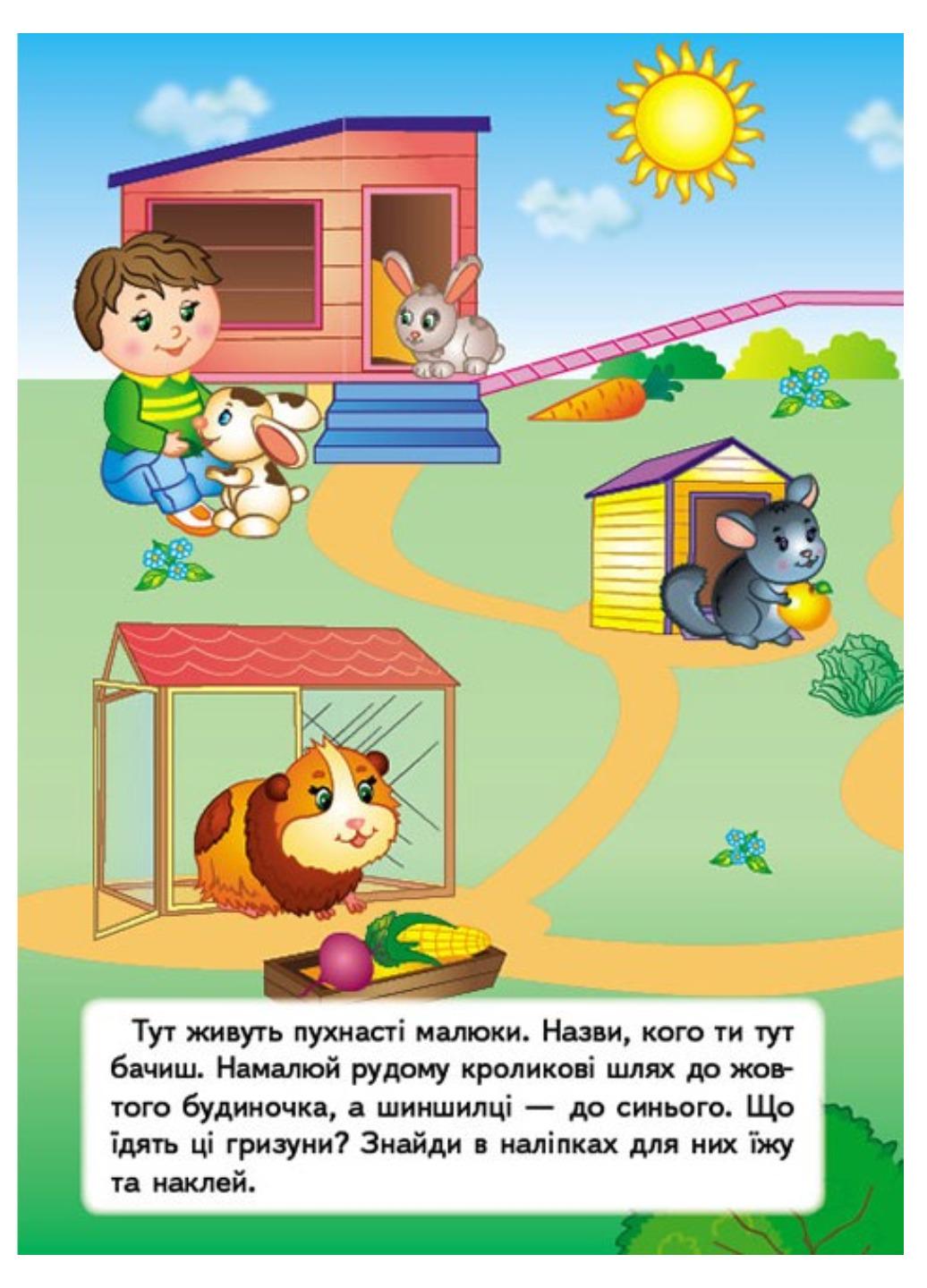 Книга "Хатні улюбленці Наліпки для розвитку малюка 55 наліпок" - фото 4