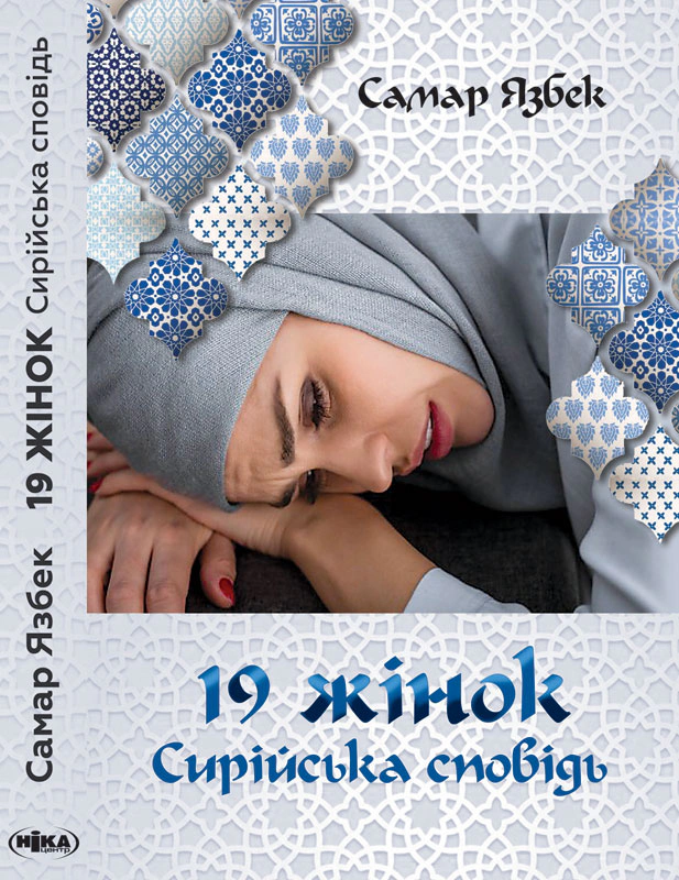 Книга Самар Язбек "19 жінок. Сирійська сповідь. 2-ге видання" 9789665211860 Книга Самар Язбек "19 жінок. Сирійська сповідь. 2-ге видання" 9789665211860