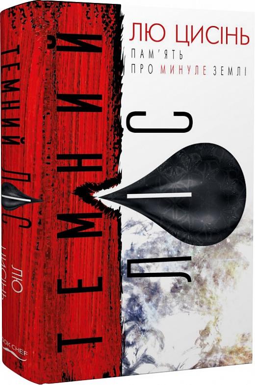 Книга Лю Цысинь "Пам'ять про минуле Землі Темний ліс" книга "2 (1818790)