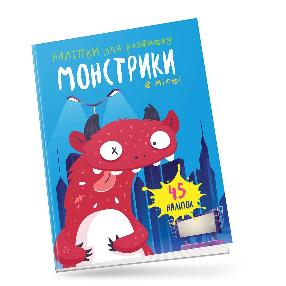 Книжка з наліпками "Монстрики в місті" Талант 4+ (9789669890559)