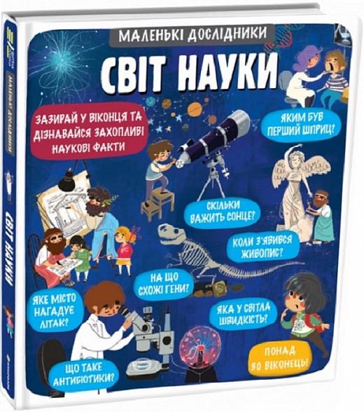Книга "Маленькі дослідники: Світ науки. Книжка з віконцями" Анастасія Коровкіна (1720879455)