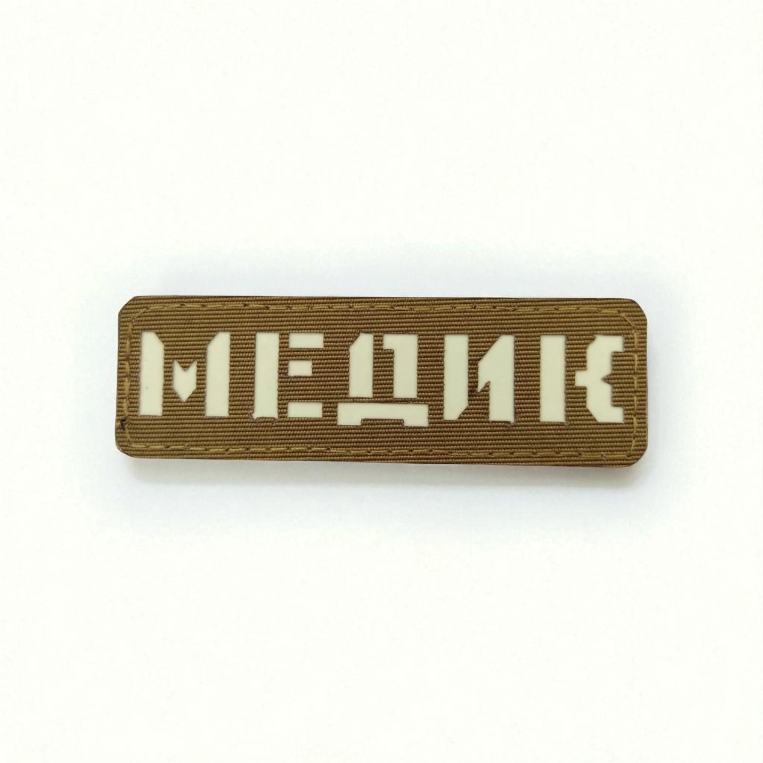 Шеврон Laser Cut "Медик" Койот