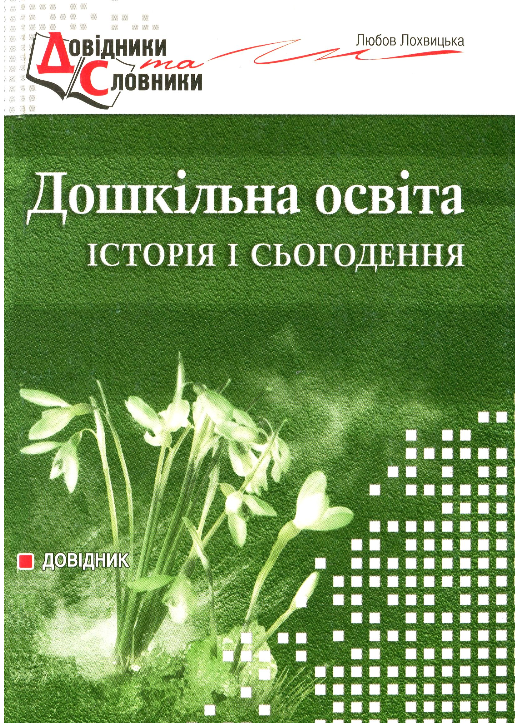 Дошкільна освіта: історія і сьогодення. Довідник. Лохвицька Л., 978-966-634-511-3