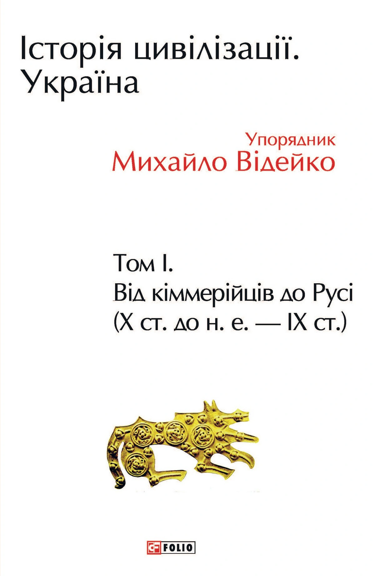 Книга Михайло Відейко "Історія цивілізації. Україна. Том 1. Від кіммерійців до Русі Х ст. до н.е.-ІХ ст." 9789660389410 Книга Михайло Відейко "Історія цивілізації. Україна. Том 1. Від кіммерійців до Русі Х ст. до н.е.-ІХ ст." 9789660389410