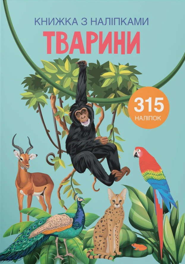 Книга "Книга с наклейками. Животные" 9789669871657