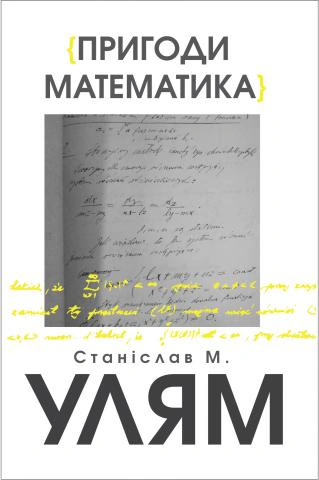 Книга Станіслав М. Улям "Пригоди математика" 9786177962037 Книга Станіслав М. Улям "Пригоди математика" 9786177962037