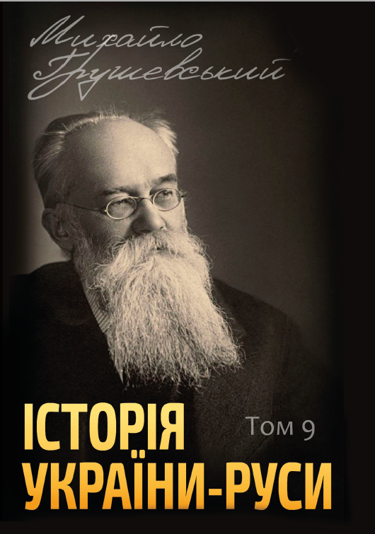 Книга Михайло Грушевський "Історія України-Руси. Том 9"