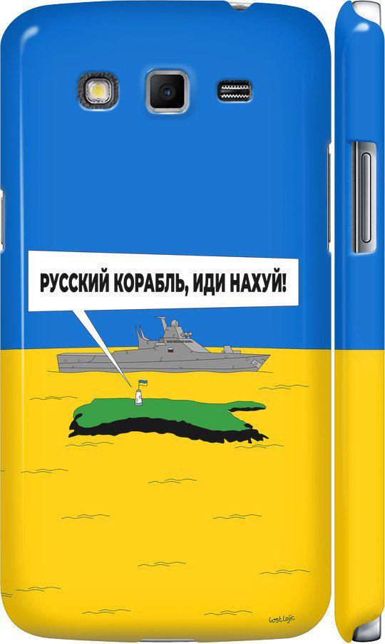 Чехол на Samsung Galaxy Grand 2 G7102 Русский военный корабль иди на v5 (5237c-41-42517) Чехол на Samsung Galaxy Grand 2 G7102 Русский военный корабль иди на v5 (5237c-41-42517)