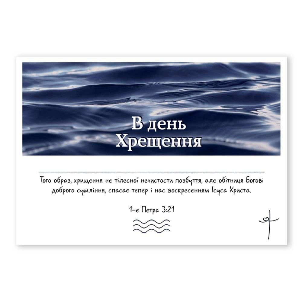 Открытка односторонняя "В день Хрещення" А6 (хрлист0014у)