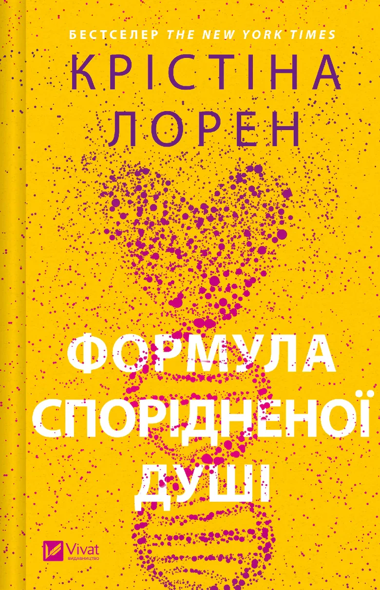 Книга Крістіна Лорен "Формула спорідненої душі" (9786171706293)
