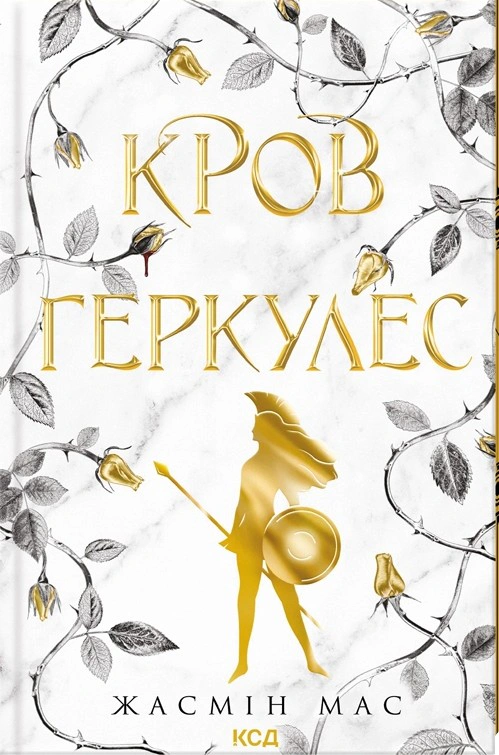 Книга Жасмін Мас "Кров Геркулес. Книга 1" 9786171517479