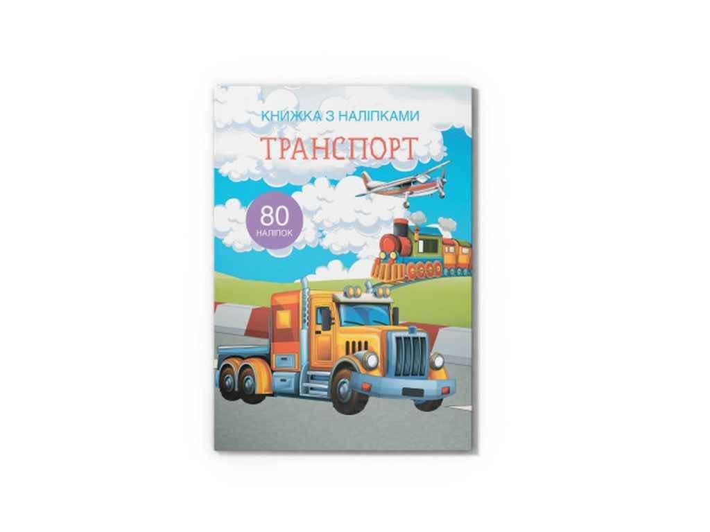 Книга с наклейками "Транспорт" Кристалл Бук (1022798)