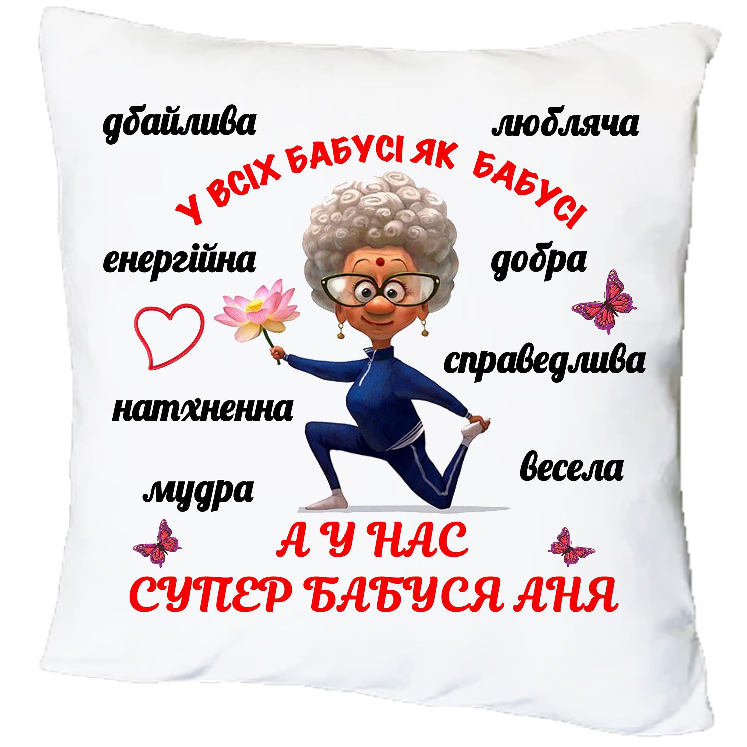 Подушка с принтом "Супер бабуся" (17813) Подушка с принтом "Супер бабуся" (17813)