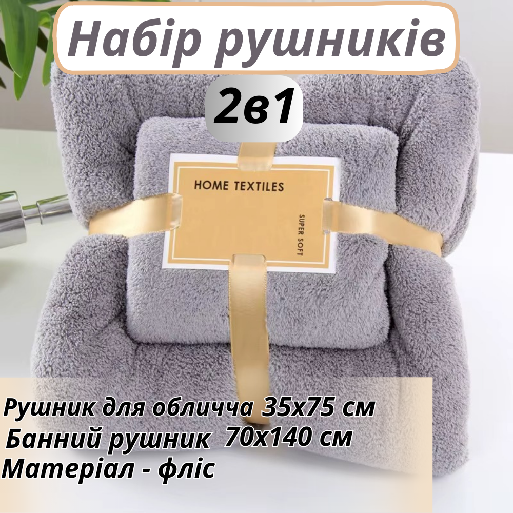 Набір рушників для обличчя і тіла флісових 2 шт. Сірий (polotenca_2v1_grey) - фото 2