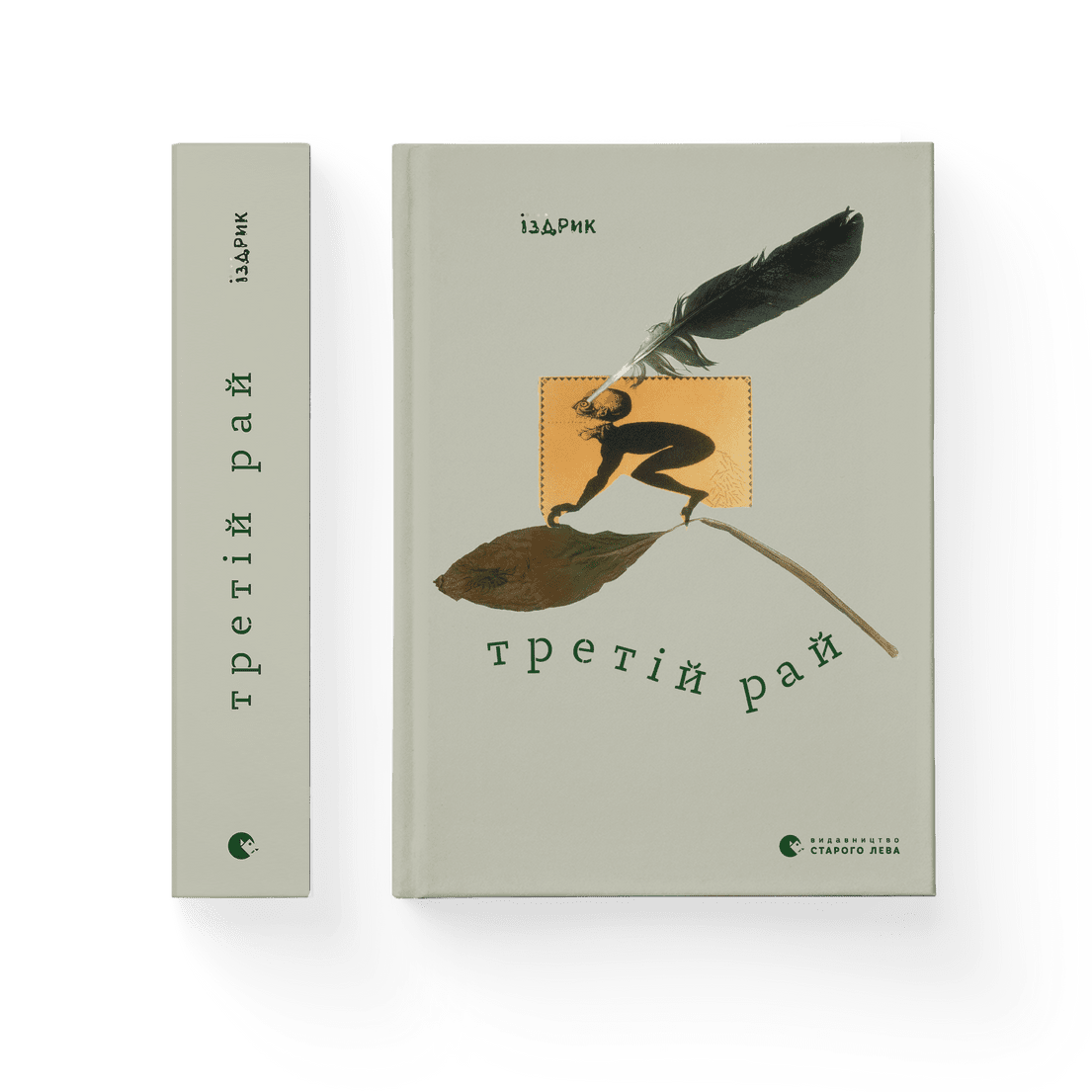 Книга "Третій Рай" Юрко Издрик Видавництво Старого Лева (9789664482285)