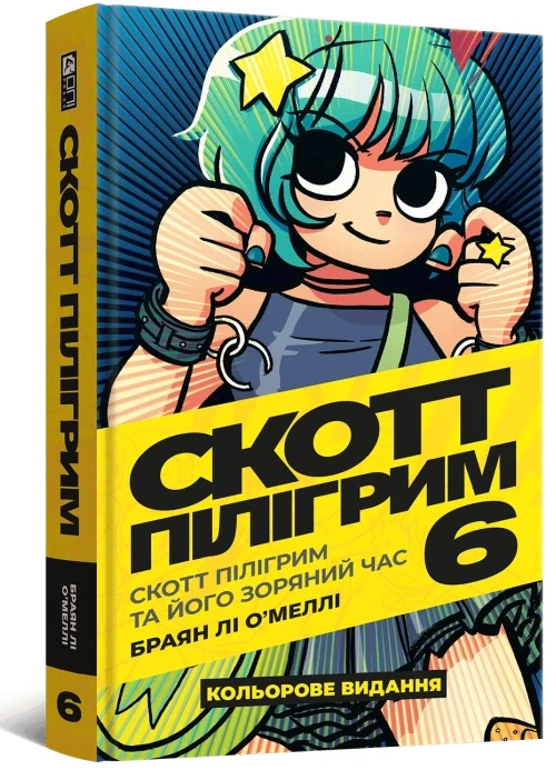 Книга Браян Лі О’Меллі "Скотт Пілігрим. Том 6" 9786178168049