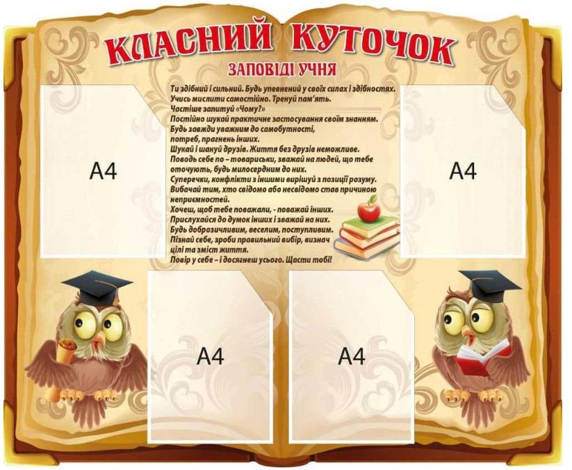 Стенд "Класний куточок" образовательный с карманами A4 (910523) Стенд "Класний куточок" образовательный с карманами A4 (910523)