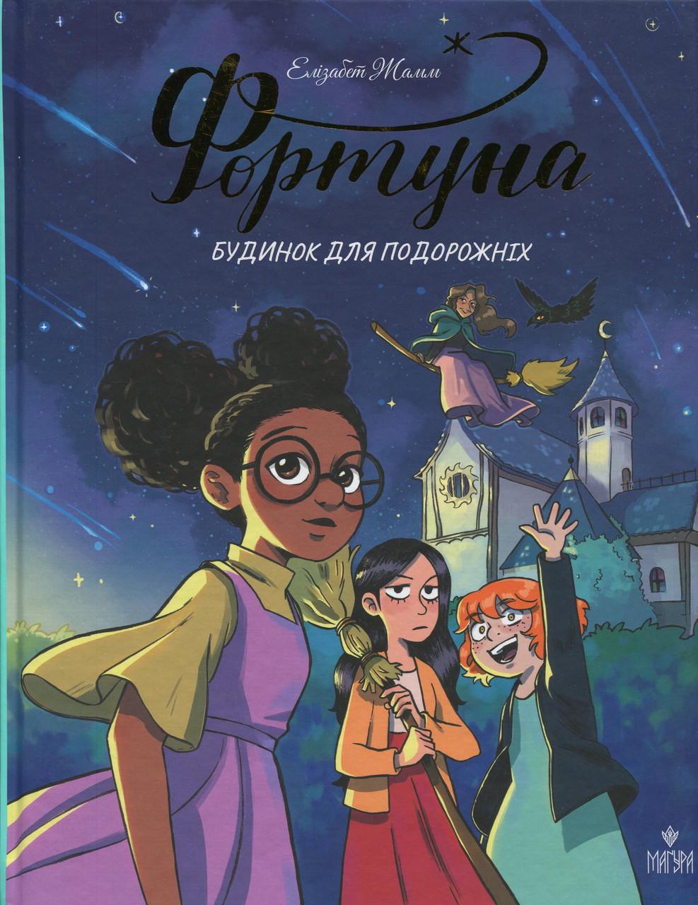 Книга Елізабет Жамм "Серія Фортуна" книга 1 Будинок для подорожніх (sp5-2929437593)