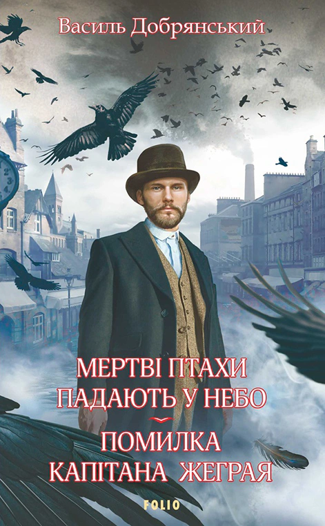 Книга Василь Добрянський «Мертві птахи падають у небо. Помилка капітана Жеграя» 9786178493226 Книга Василь Добрянський «Мертві птахи падають у небо. Помилка капітана Жеграя» 9786178493226