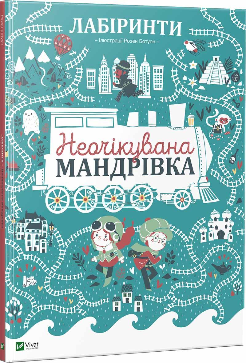 Книга "Лабіринти. Неочікувана мандрівка" Полін Дюфур (1346708500)