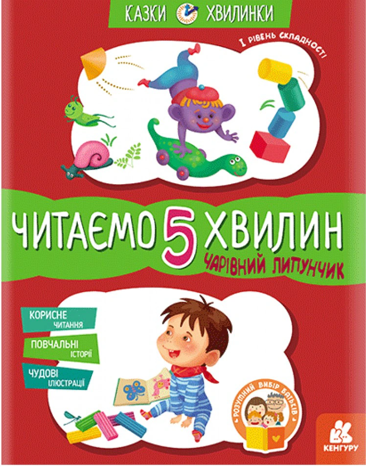Книга "Казки-хвилинки. Чарівний Липунчик. Читаємо 5 хвилин. 1-й рівень складності" 9786170943064