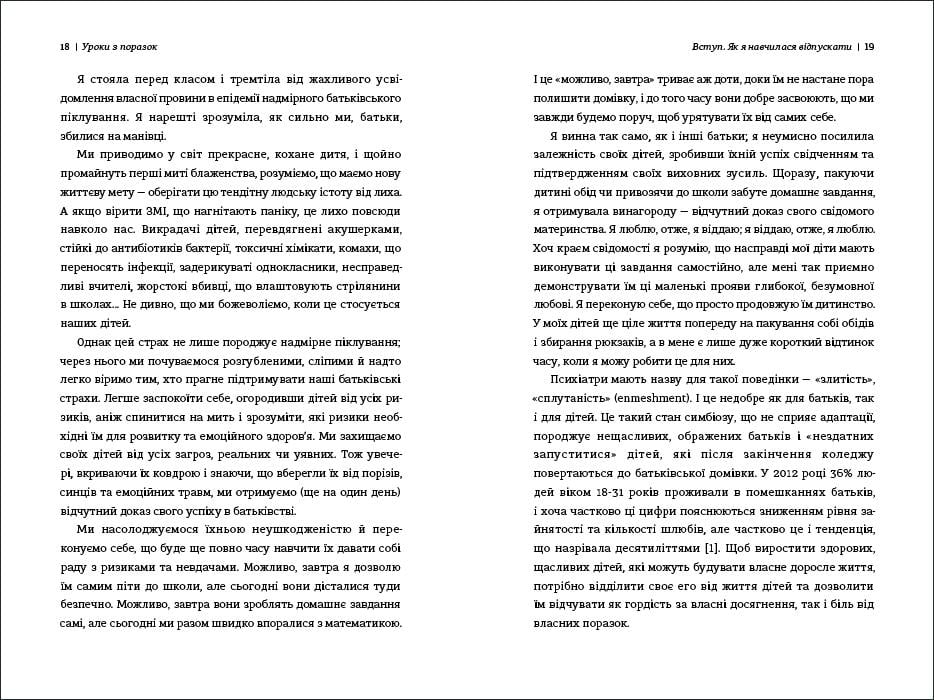 "Уроки з поразок. Як дозволити дитині пізнавати світ і вчитися на помилках" Джессика Леи - фото 5