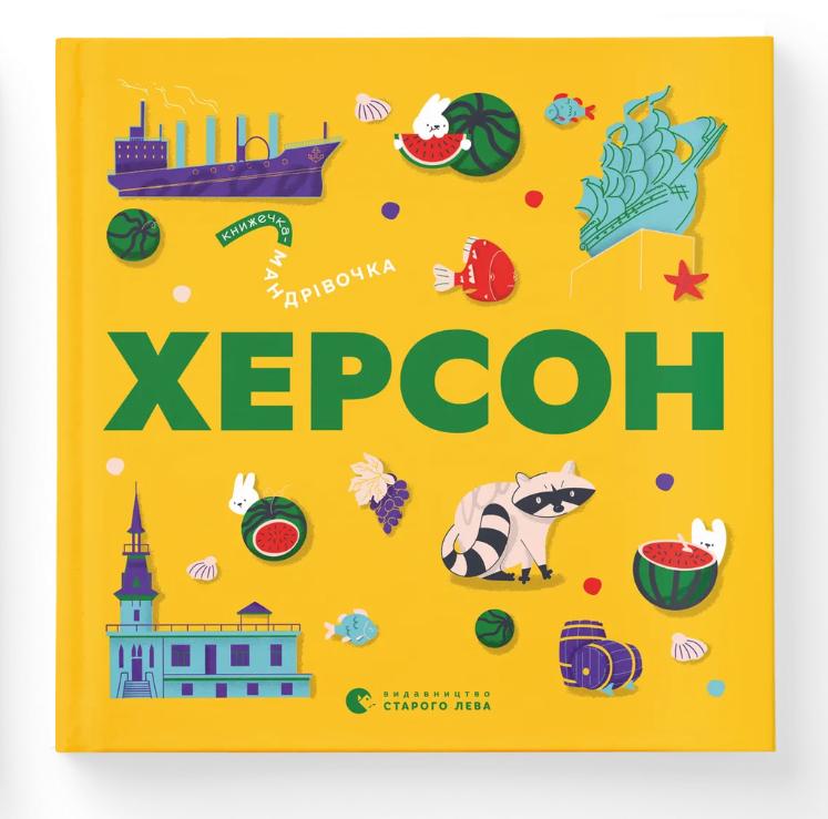 Книга "Книжечка-мандрівочка. Херсон" (9789664484029) Книга "Книжечка-мандрівочка. Херсон" (9789664484029)
