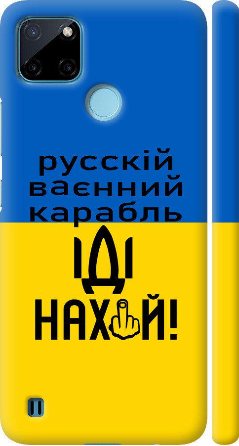 Чехол на Realme C25Y Русский военный корабль иди на (5216m-2553-42517) Чехол на Realme C25Y Русский военный корабль иди на (5216m-2553-42517)