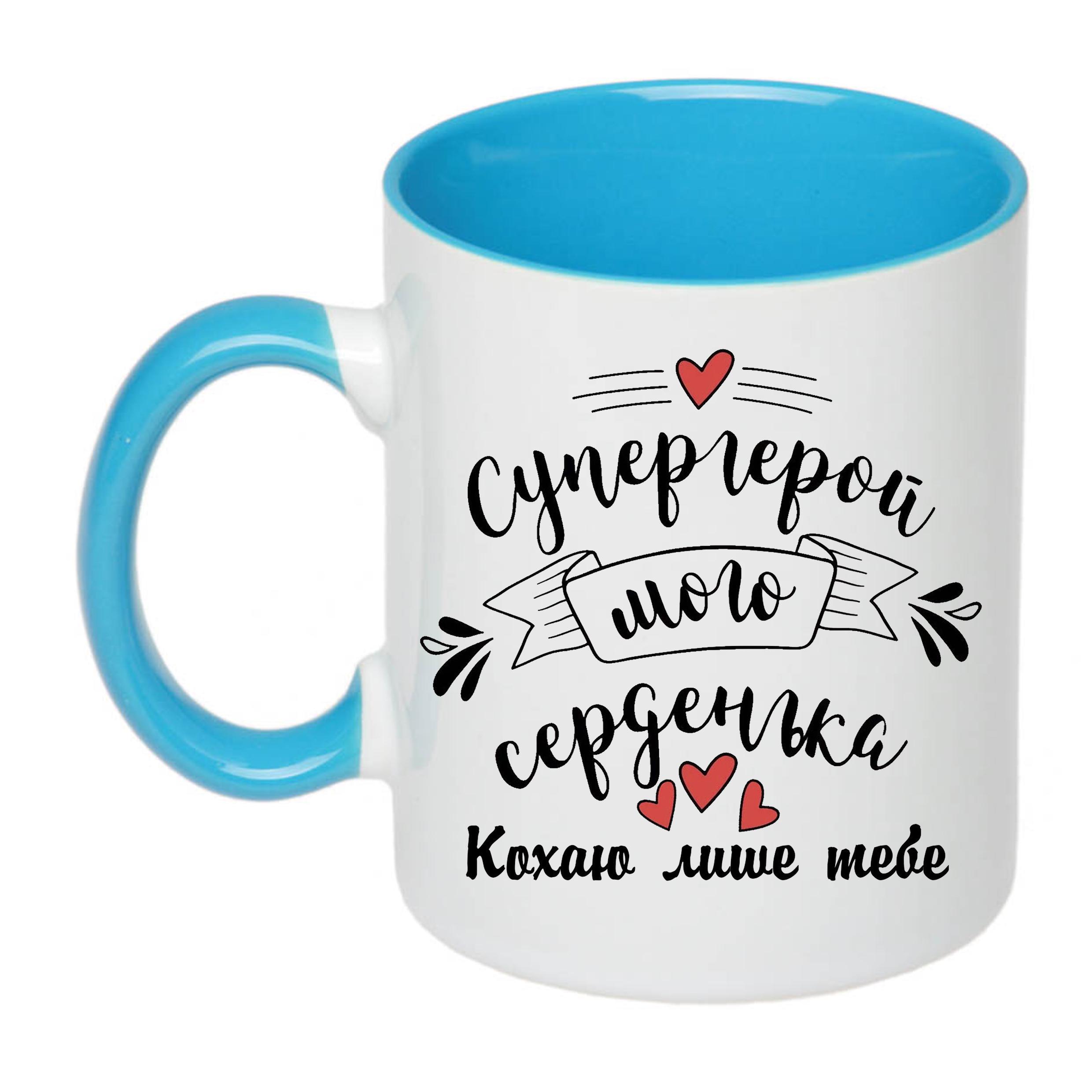 Чашка с печатью "Супергерой мого серденька" 330 мл Голубой (22446)