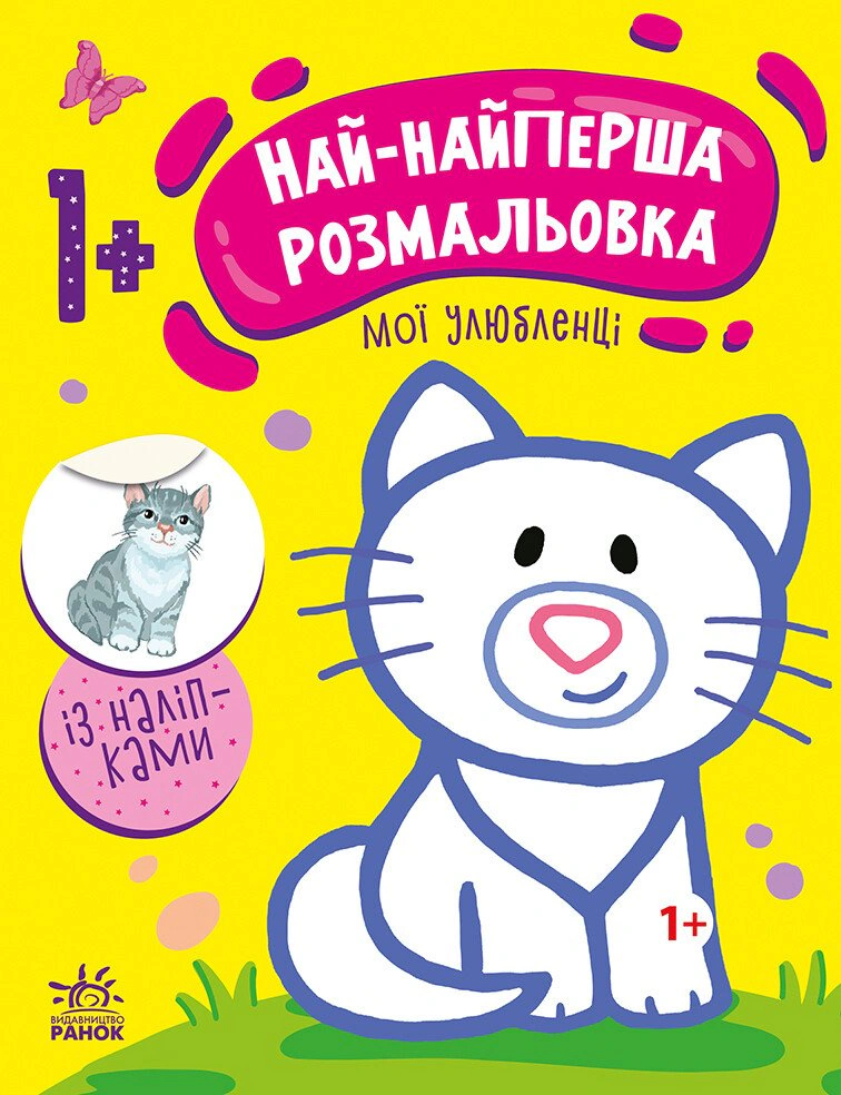 Книга Наталья Мусиенко "Самая первая раскраска. Мои любимцы" 9789667513337