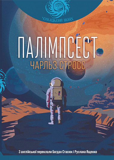 Книга Чарльз Стросс "Палимпсест" 9789661086998