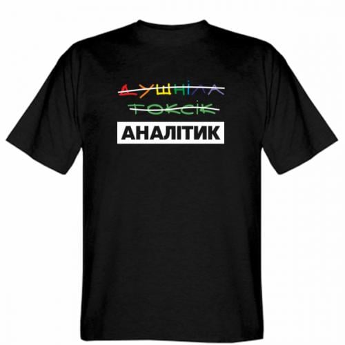 Футболка мужская Gildan "Душніла Токсік - ні. Аналітик." 3XL Черный (19286104-2-210477-XXXL)