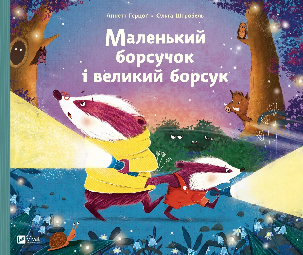 Книга для детей Анетт Герцог "Маленький барсучок и большой барсук"
