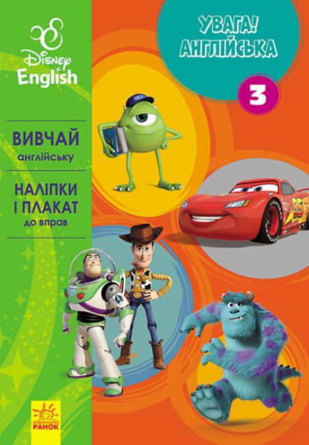 Книга "Вивчай англійську з героями Disney Увага Англійська Улюблені герої" 3 (295347)
