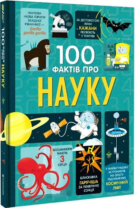 Книга "100 фактів про науку" Алекс Фрит/Джонатан Мелмот (1668807696)