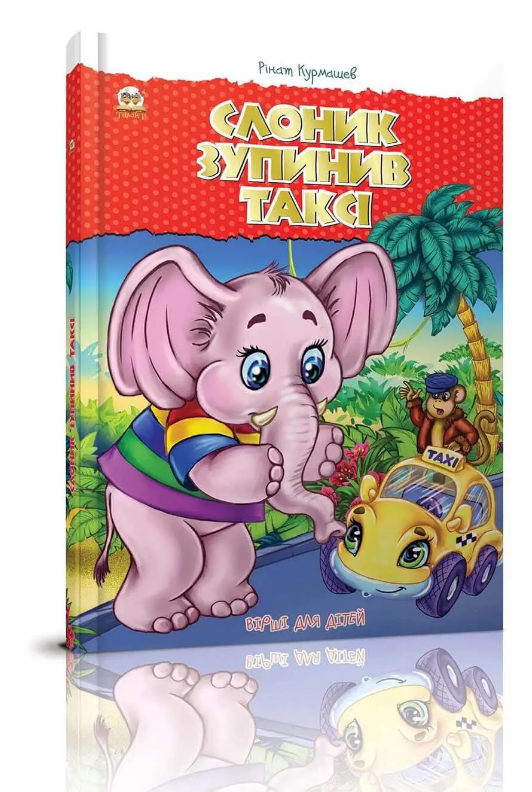 Книга "Слоник зупинив таксі. Найкращий подарунок" Курмашев Р.Ф. (1956154443)
