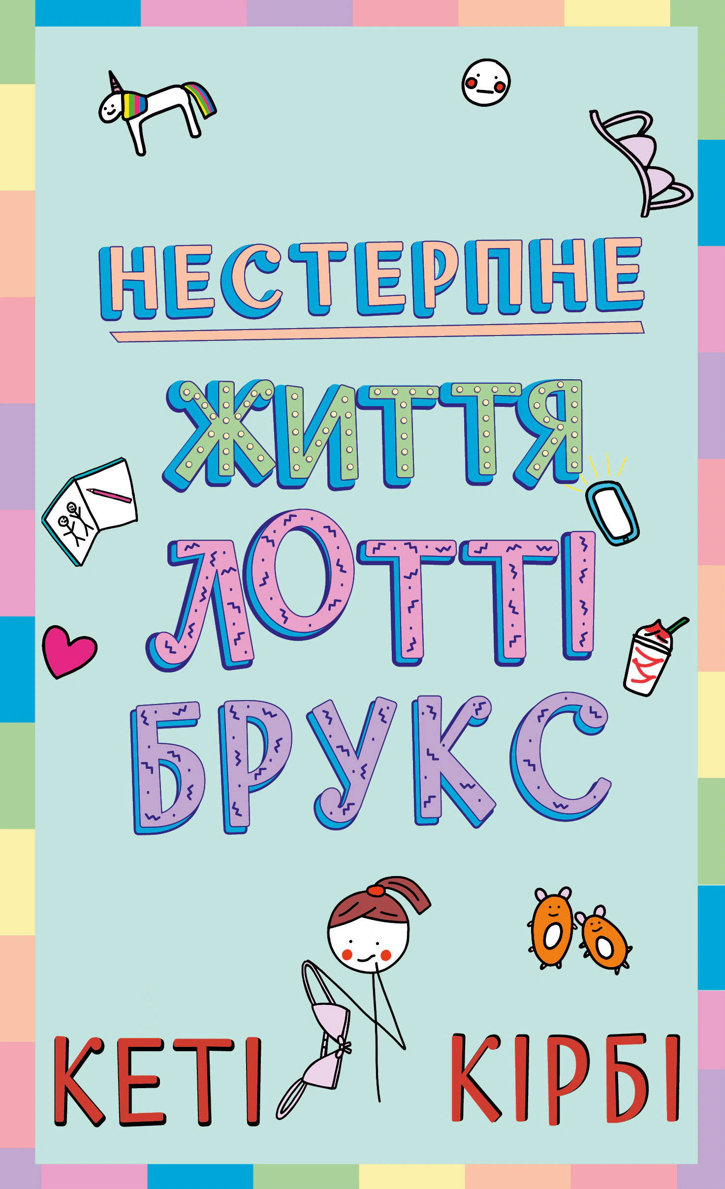 Книга «Нестерпне життя Лотті Брукс. Книга 1» Кеті Кірбі 9786175484463