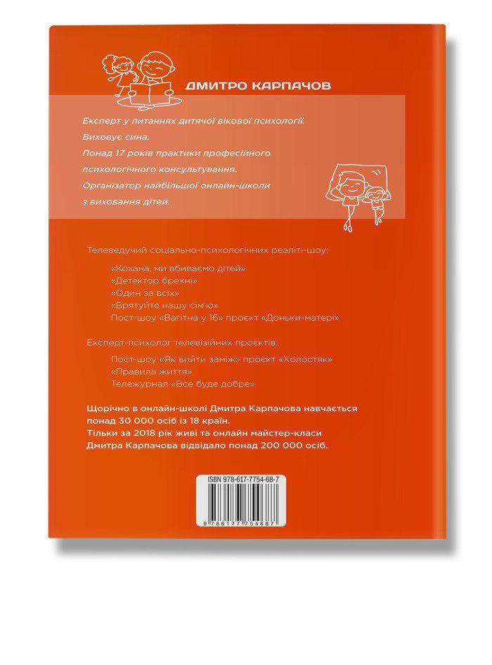 Книга Дмитрий Карпачев "Як дати дитині все без грошей і звязків" (13500) - фото 2
