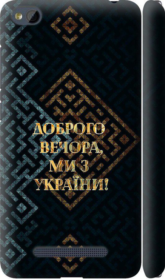 Чехол на Xiaomi RedMi 4A Мы из Украины v3 (5250m-631-42517) Чехол на Xiaomi RedMi 4A Мы из Украины v3 (5250m-631-42517)