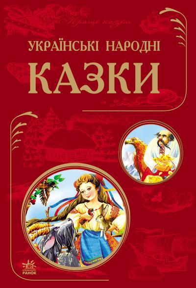 Книга "Українські народні казки" (1305600279)