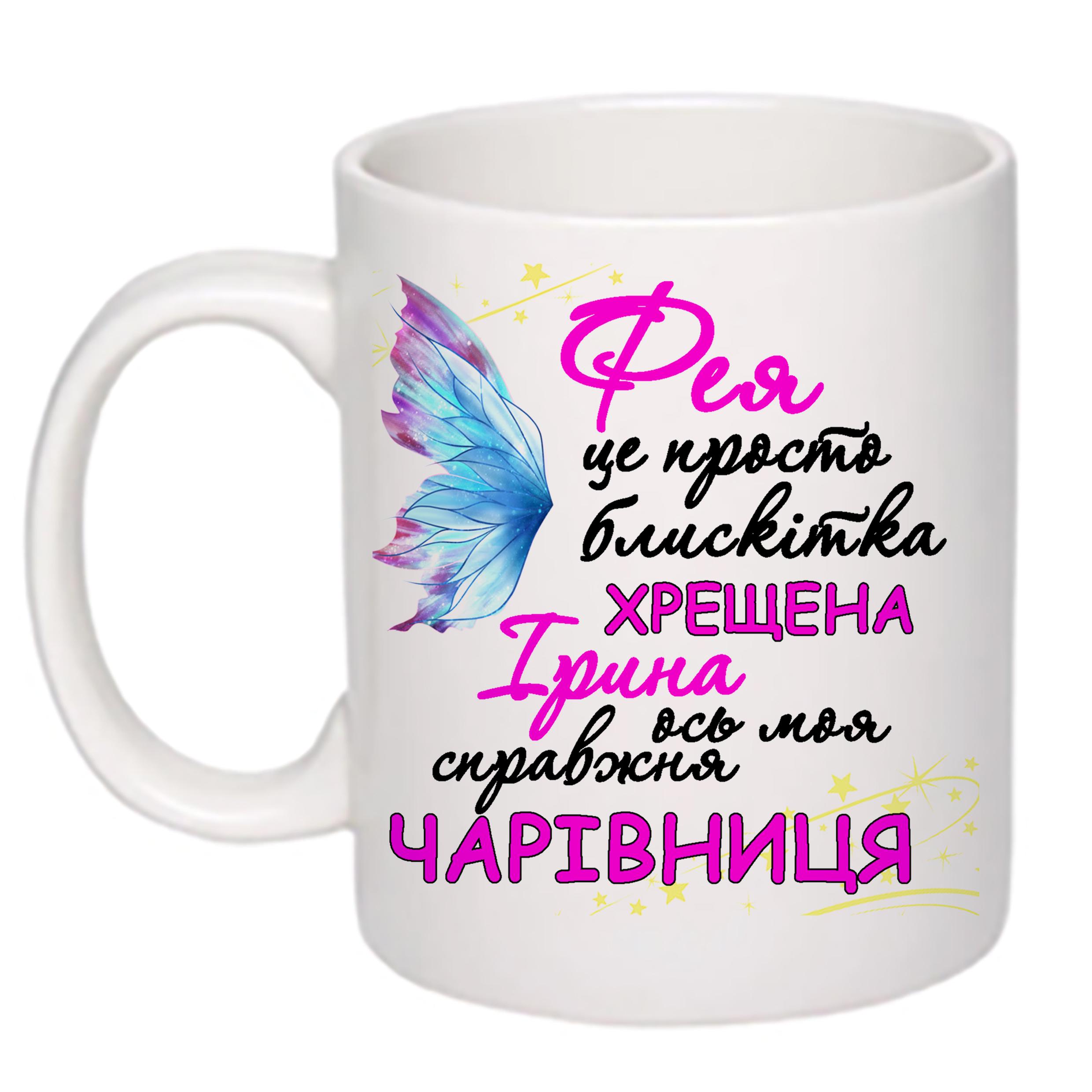 Чашка з принтом "Фея хрещена ось моя справжня чарівниця" 330 мл (16486)