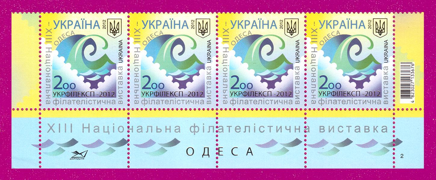 Почтовые марки Украины 2012 года низ листа ХІІІ Национальная филателистическая выставка Укрфилекс Одесса (201250020) Почтовые марки Украины 2012 года низ листа ХІІІ Национальная филателистическая выставка Укрфилекс Одесса (201250020)