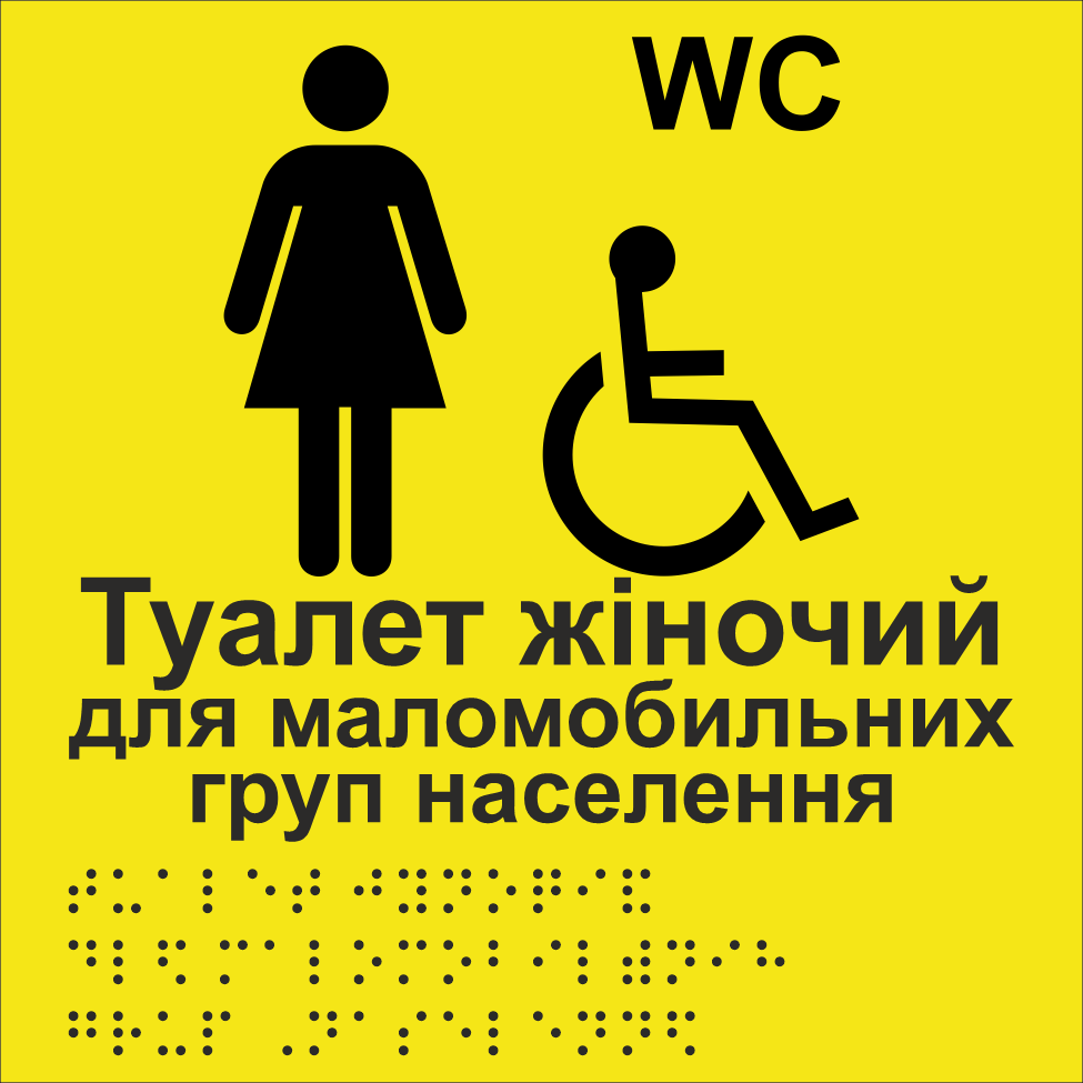 Табличка тактильная Брайля со шрифтом "Туалет жіночий для маломобільних груп населення" 150х150 мм Желтый