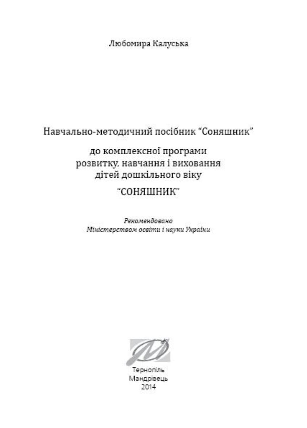 Книга "Соняшник. Навчально-методичний посібник до комплексної програми розвитку, навчання і виховання дітей дошкільного віку" - фото 6