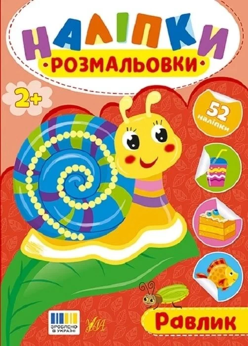 Книга "Наклейки-раскраски. Улитка" 9786175444597 Книга "Наклейки-раскраски. Улитка" 9786175444597