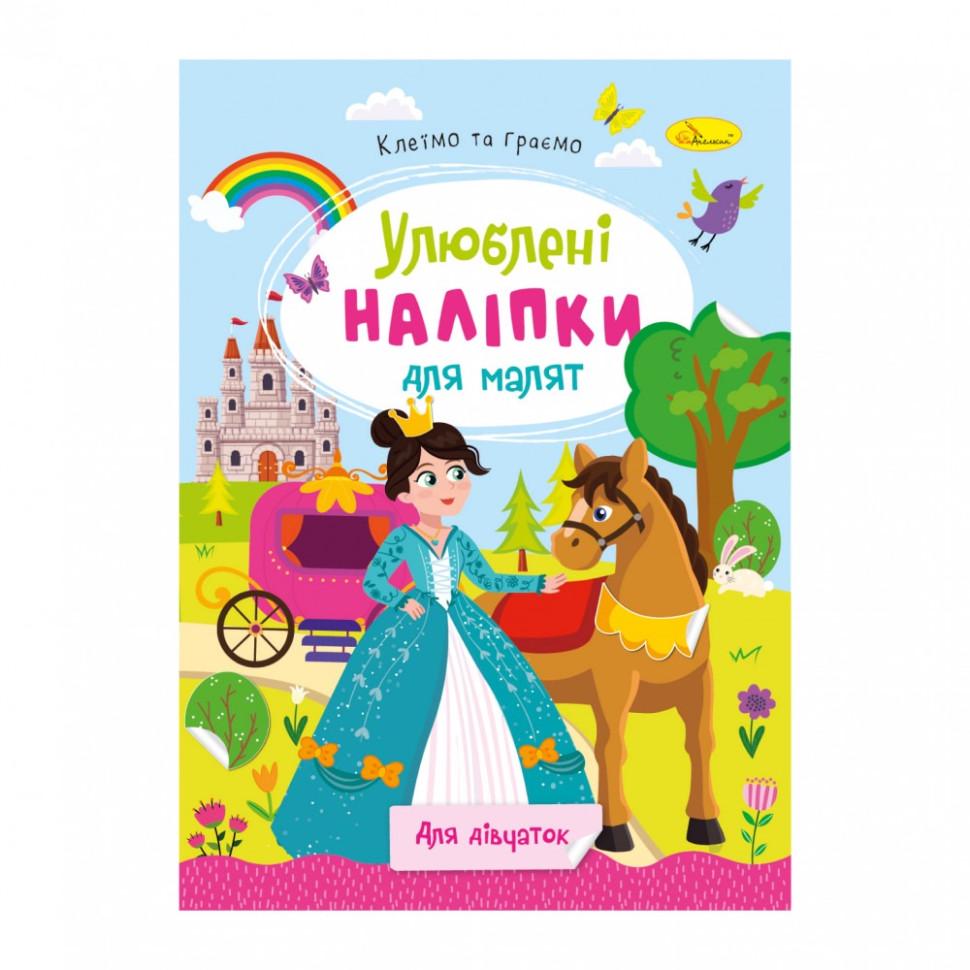 Книжка з наліпками Апельсин Улюблені наліпки для малят Для дівчаток 3+ (BK-203-D-996)