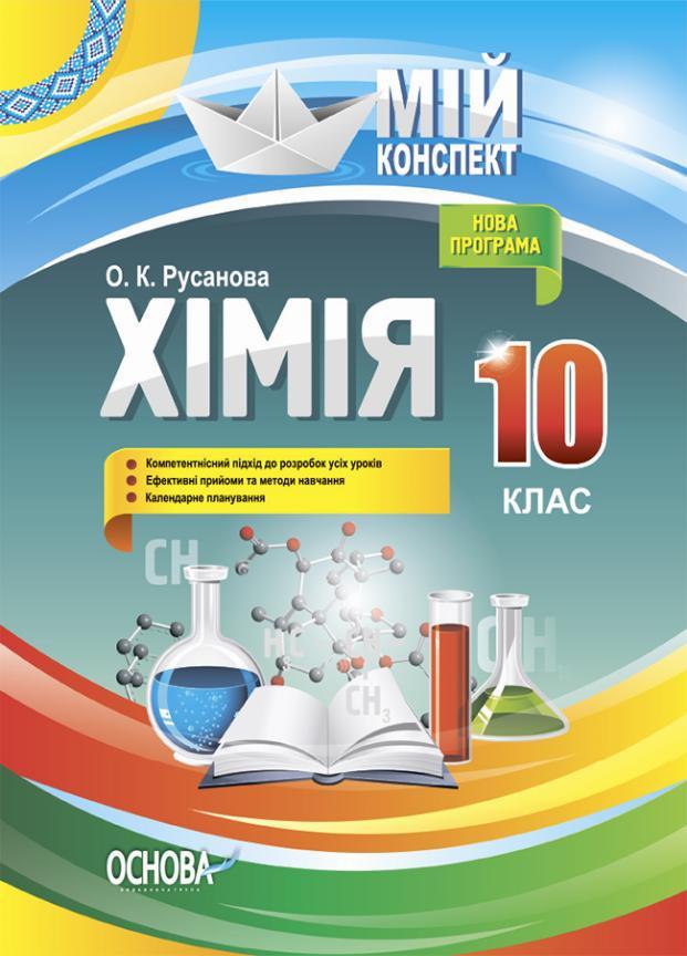 Учебник Мой конспект. Химия. 10 класс. К программе. ПХМ005 (9786170033826)