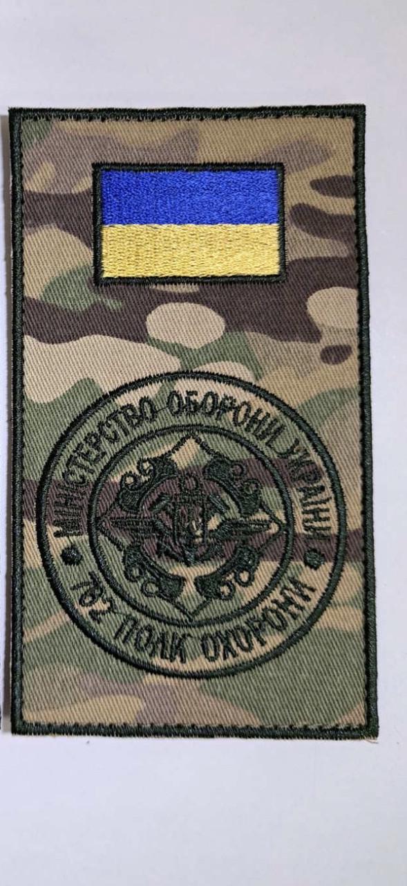 Шеврон заглушка Міністерство оборони України 762 полк охорони на липучці 7х14 см Мультикам (1910035873)